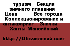 туризм : Секция зимнего плавания › Цена ­ 190 - Все города Коллекционирование и антиквариат » Значки   . Ханты-Мансийский